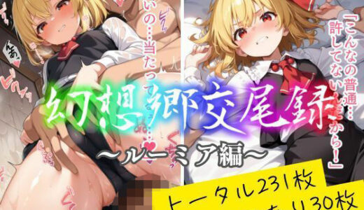 【無料で読める？】幻想郷交尾録〜ルーミア編〜 【東方FAP】