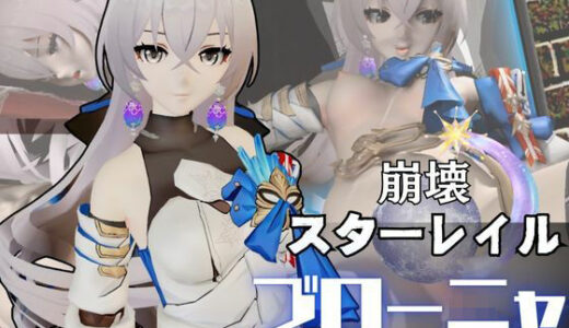 【無料で読める？】ブローニャと異次元セックスしたり壁穴奴●にしたりして凌●する動画パック【崩壊スターレイル:崩スタ】 【パラレル】