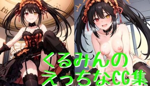 【無料で読める？】くるみんのえっちなCG集 【小僧ホーム】