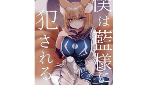 【無料で読める？】僕は藍様に犯●れる 【甘味きゃっと】