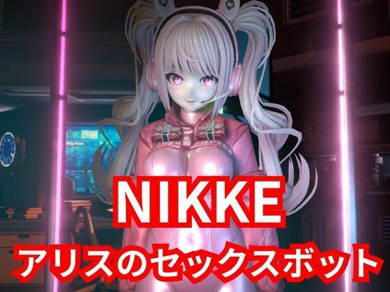 【無料で読める？】【SEXメイド】セクサロイドのNIKKEアリスとNTRプレイ1＆2同封パック【アニメーションVer】 【パラレル】