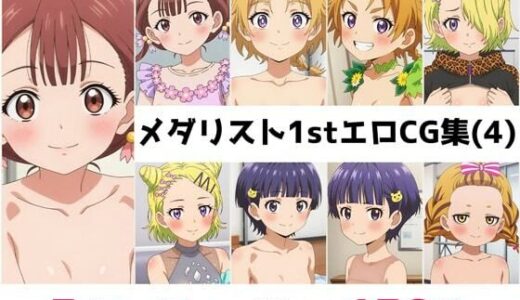 【無料で読める？】メ〇リスト1st総集編エロCG集（4） 【AI画像館】