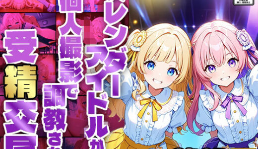 【無料で読める？】【FANZA専売】スレンダーアイドルが個人撮影で調教され受精交尾【4K】 【御一堂】