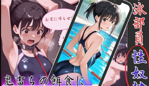 【無料で読める？】監禁されたアスリート女子校生！若ま〇こに次々と撃ち込まれる男根…止まらぬ凌●の末路 【制服物語】