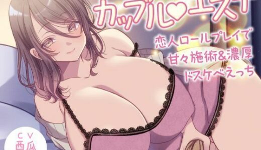 【無料で読める？】カップル？エステ -恋人ロールプレイで甘々施術＆濃厚ドスケベえっち- 【性為の戯れ】