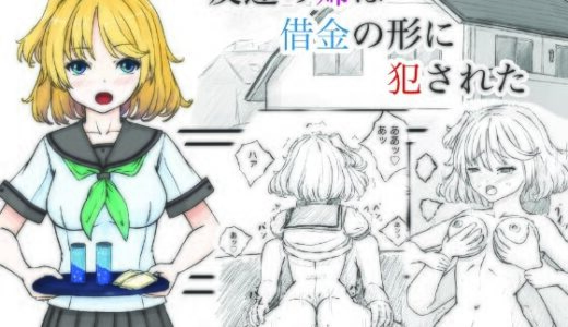 【無料で読める？】友達の姉は借金の形に犯●れた 【晩夏】