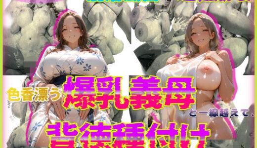 【無料で読める？】色香漂う爆乳義母と一線越えて、背徳種付けに溺れた夜 Vol.4 【官能本舗】