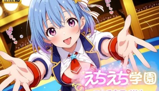 【無料で読める？】えちえち★学園 〜エッチなアイドル〜 inアリーナ 【少女愛好家倶楽部】