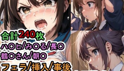 【無料で読める？】犯〇れるS〇S団（＋α）の女たち（涼宮ハ〇ヒシリーズ） 【Iqo’s Sexuality Management.】
