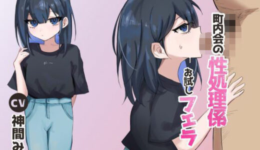 【無料で読める？】町内会の性処理係 お試しフェラ 【East Wisteria】