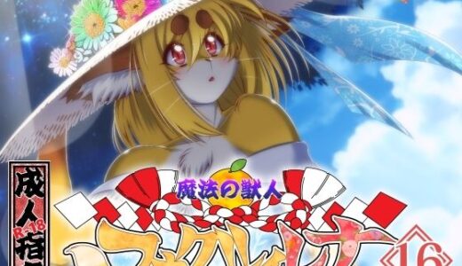 【無料で読める？】魔法の獣人フォクシィ・レナVol.16 【SweetTaste】