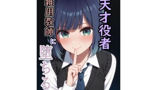 【無料で読める？】天才役者  雑用教師に堕ちる 【脱兎ハット】