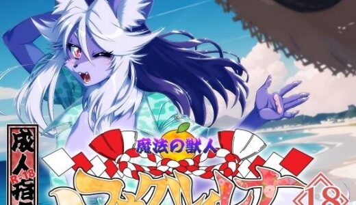 【無料で読める？】魔法の獣人フォクシィ・レナVol.18 【SweetTaste】