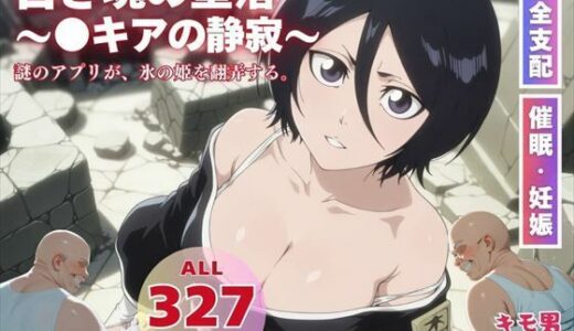 【無料で読める？】白き魂の堕落〜●キアの静寂〜 【種付けカンパニー】
