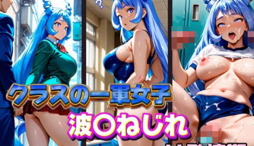 【無料で読める？】クラスの一軍女子 波〇ねじれ は発情期 【月が満ちるとき】