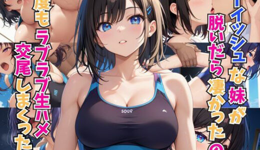 【無料で読める？】ボーイッシュな妹が脱いだら凄かったので何度もラブラブ生ハメ交尾しまくった話 【ホムラ】