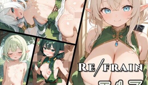 【無料で読める？】Refrain エルフ 【0番のりば】
