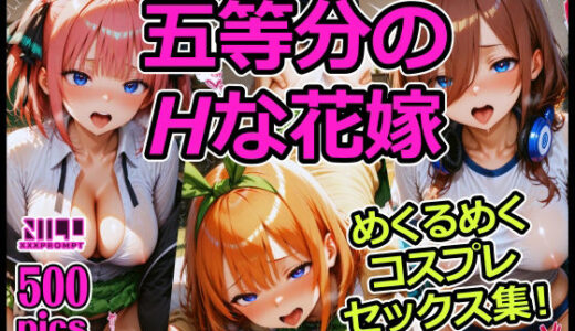 【無料で読める？】五等分のHな花嫁 めくるめくコスプレセックス集！ 【xxxprompt】