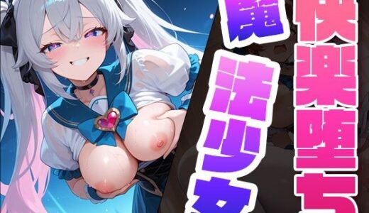 【無料で読める？】快楽堕ち魔法少女2  〜魔法少女の甘い誘惑〜 -Midnight Spell- 【dreams】