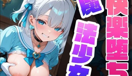 【無料で読める？】快楽堕ち魔法少女3  〜魔法少女の甘い誘惑〜 -Midnight Spell- 【dreams】