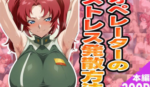 【無料で読める？】オペレーターのストレス発散方法 【ぽんぽんたぬきち】