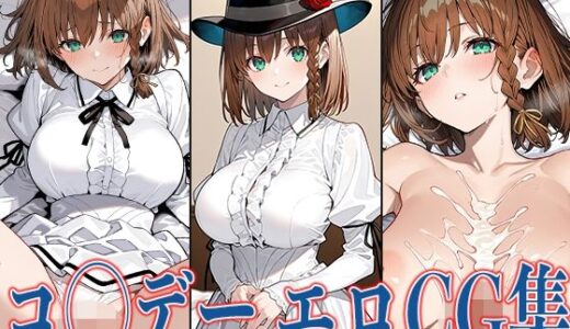 【無料で読める？】FG◯ コ◯デー エロCG集 【あのまろ】