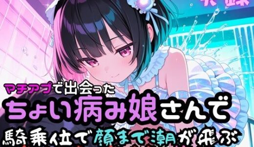 【無料で読める？】実録 顔まで潮が飛ぶ生ハメ実録 【実録村】
