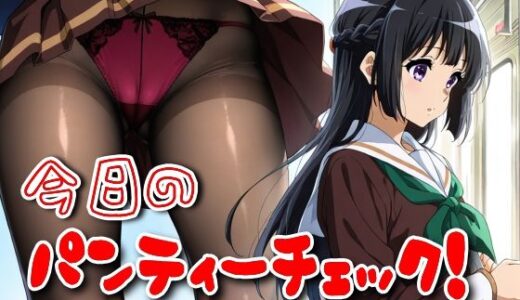 【無料で読める？】今日のパンティーチェック！その23 【SUPER-PIPELINE】