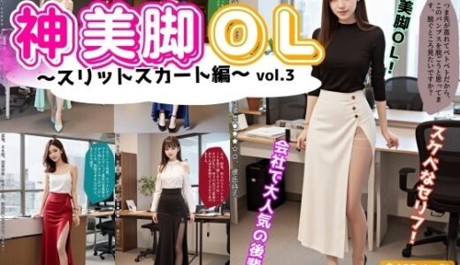 【無料で読める？】神美脚OL〜スリットスカート編〜 vol.3 【あらぶるま18＋】