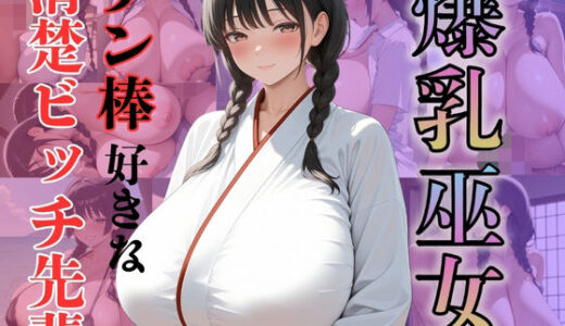 【無料で読める？】爆乳巫女チン棒好きな清楚ビッチ先輩 【（株）zou乳業】