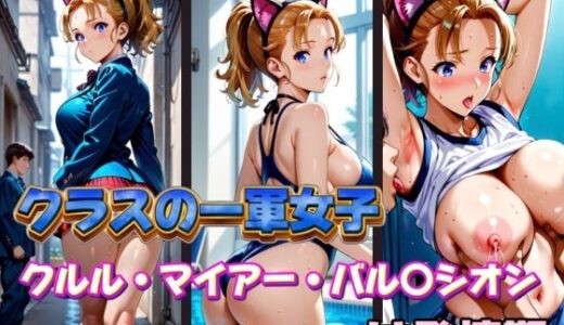【無料で読める？】クラスの一軍女子 クルル・マイアー・バル〇シオン は発情期 【月が満ちるとき】