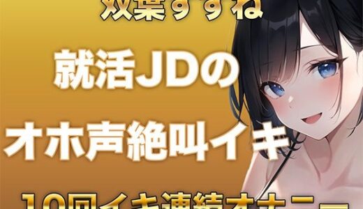 【無料で読める？】10回イクまで寝れません！Fカップ女子大生がガチオナニーでオホ声、絶叫なんでもありで10回イキ続けるだけの音声 【ガチイキ本舗】