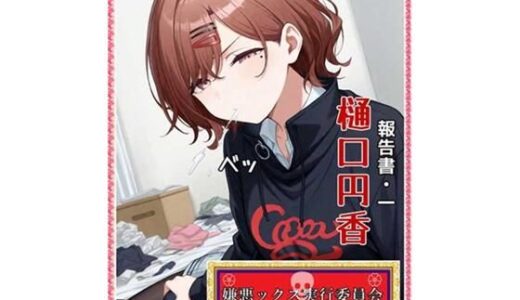 【無料で読める？】嫌悪ックス実行委員会（報告書1・樋口円香） 【E浪漫画K8】