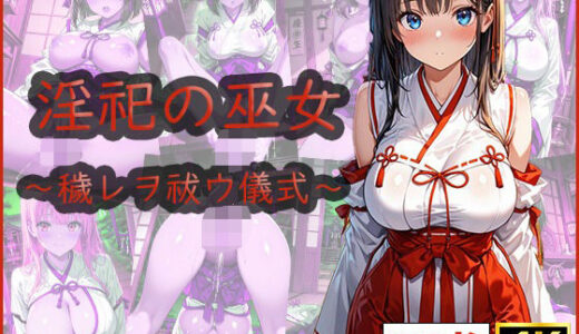 【無料で読める？】淫祀の巫女〜穢レヲ祓ウ儀式〜 【清楚ビッチちゃん】