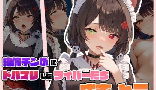 【無料で読める？】絶倫チンポにドハマりしたライバーたち 戌〇 とこ 【サークルしあの】