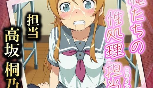 【無料で読める？】俺たちの性処理担当  -高坂桐乃（制服ver）- 【お手軽！ひろいんメス化計画】