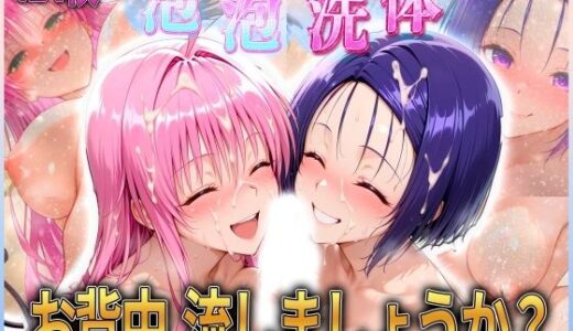 【無料で読める？】お背中流しましょうか？ 洗体コースが神がかってる公共浴場 とらぶる編2 【オマンコはいかがですか】