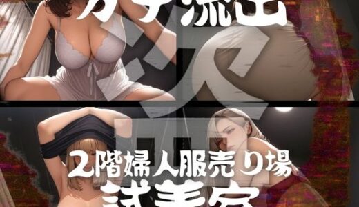【無料で読める？】ガチ流出 2階婦人服売り場の試着室 【コーヒーライダー】