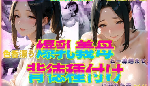【無料で読める？】色香漂う爆乳義母と一線越えて、背徳種付けに溺れた夜 Vol.11 【官能本舗】