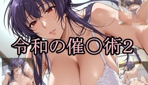 【無料で読める？】令和の催〇術2 【ツチノコ工房】