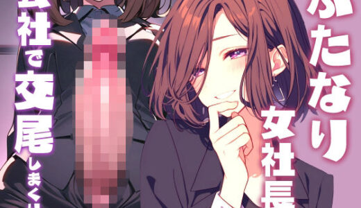 【無料で読める？】【ふたなり百合】女社長に気に入られて性欲処理係になっちゃった！？ 【フタトピア】
