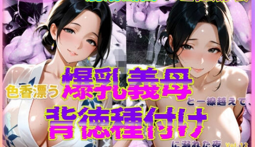 【無料で読める？】色香漂う爆乳義母と一線越えて、背徳種付けに溺れた夜 Vol.12 【官能本舗】