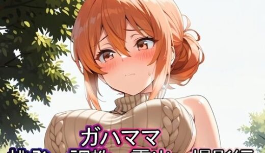 【無料で読める？】ガハママ  挑発・調教・露出・撮影編 【まな板同好会】