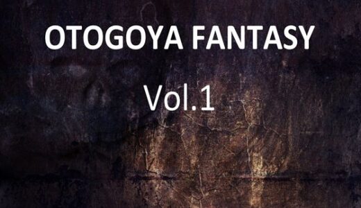 【無料で読める？】OTOGOYA FANTASY Vol.1 【音小屋】