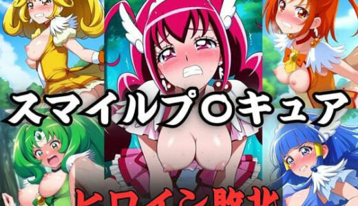 【無料で読める？】スマイル〇リキュア  ヒロインたちの敗北 【ナオ絵描き家】