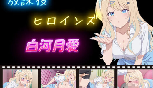 【無料で読める？】放課後ヒロインズ  白河月愛 【ヒロイン turbo type D】