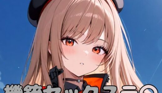 【無料で読める？】機銃セックスラ〇 【いちはち】