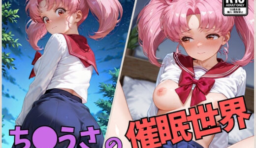 【無料で読める？】ち●うさの催●世界 【くさむし】