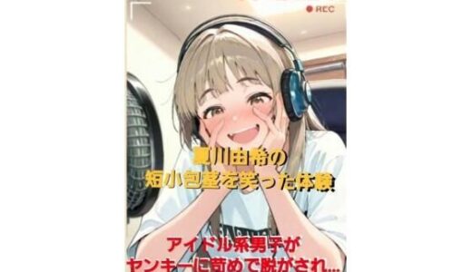 【無料で読める？】CFNM体験談  夏川由希の短小包茎を笑った体験  アイドル系男子が無理やりパンツを脱がされて…女子達の前で包茎チンポ丸出しの全裸M字開脚…！ 【CFNM女学園】