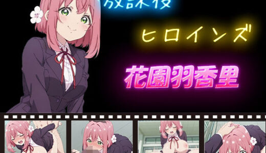 【無料で読める？】放課後ヒロインズ  花園羽香里 【ヒロイン turbo type D】